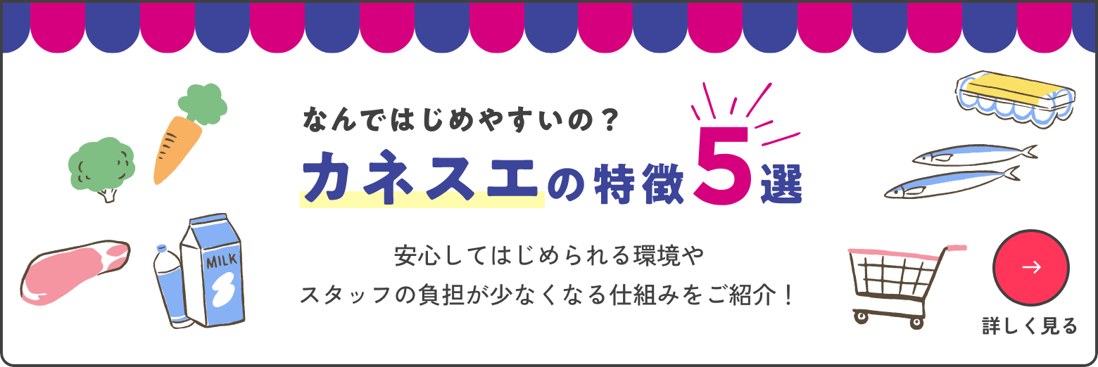 なんではじめやすいの？カネスエの特徴5選｜安心してはじめられる環境やスタッフの負担が少なくなる仕組みをご紹介！｜詳しく見る