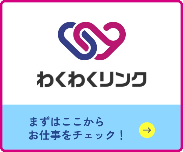 わくわくリンク まずはここからお仕事をチェック！